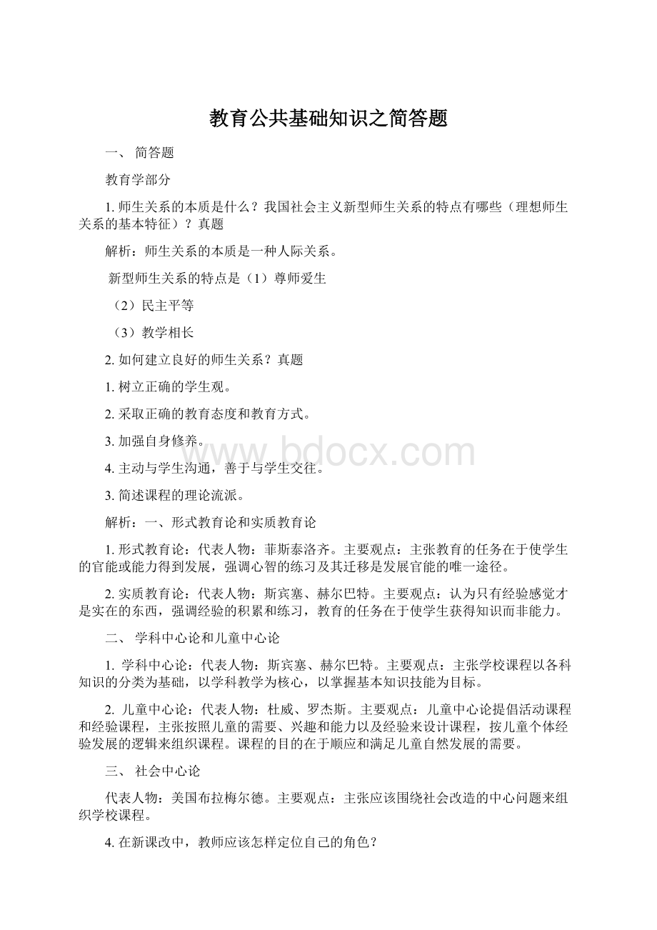 教育公共基础知识之简答题.docx_第1页