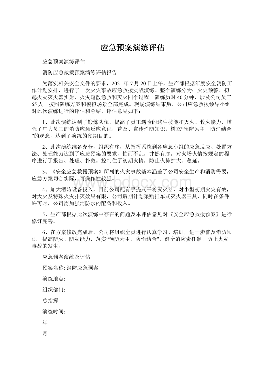 应急预案演练评估Word文档下载推荐.docx_第1页