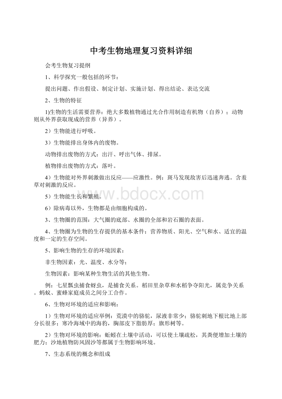 中考生物地理复习资料详细Word格式.docx_第1页