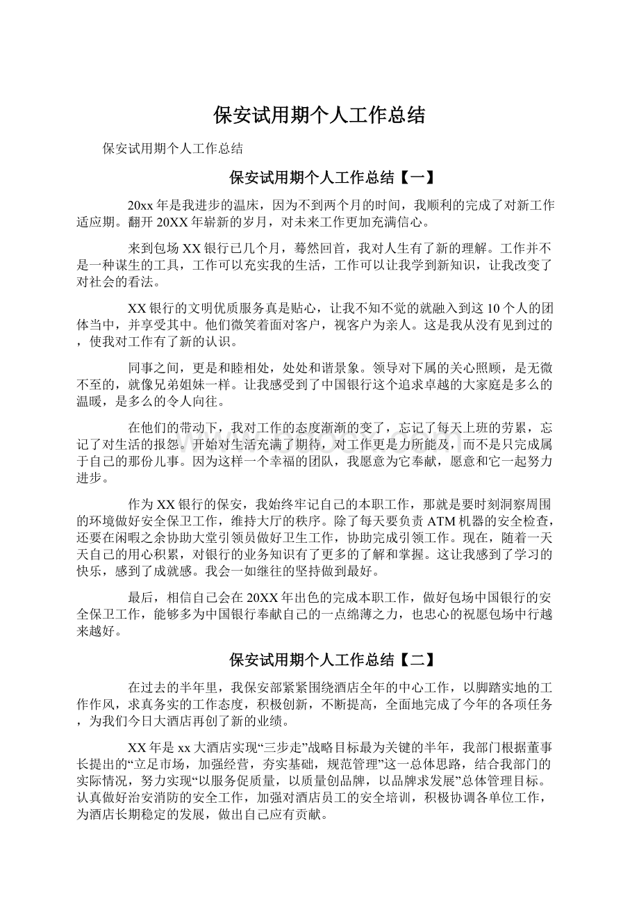 保安试用期个人工作总结.docx