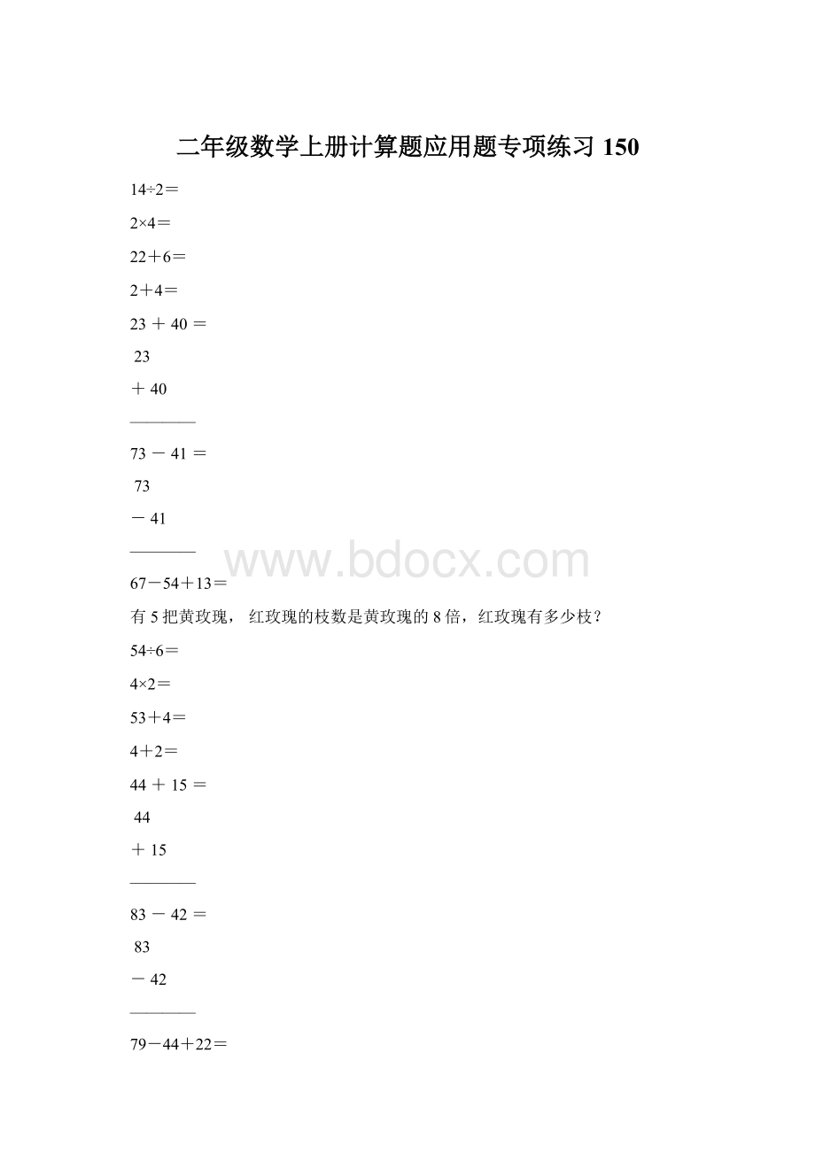 二年级数学上册计算题应用题专项练习150.docx_第1页