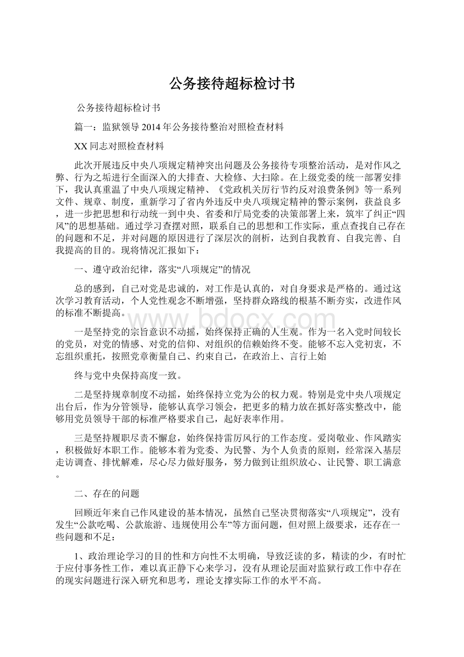 公务接待超标检讨书.docx_第1页