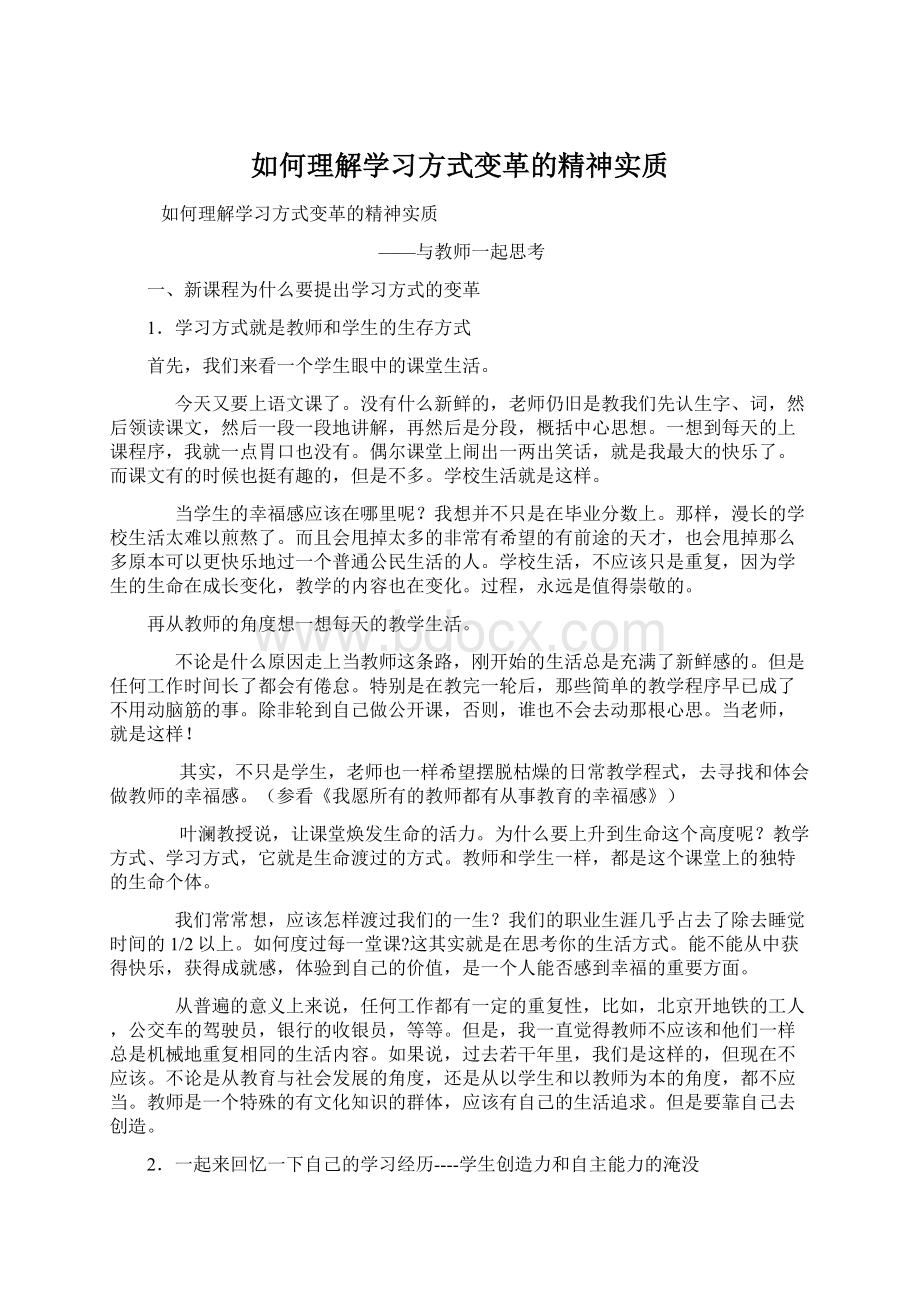 如何理解学习方式变革的精神实质Word格式.docx_第1页