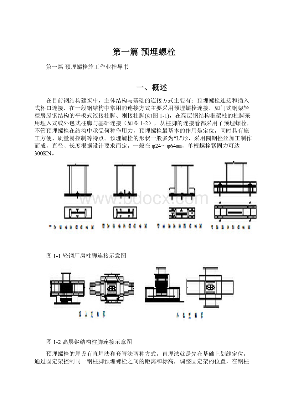 第一篇 预埋螺栓.docx_第1页