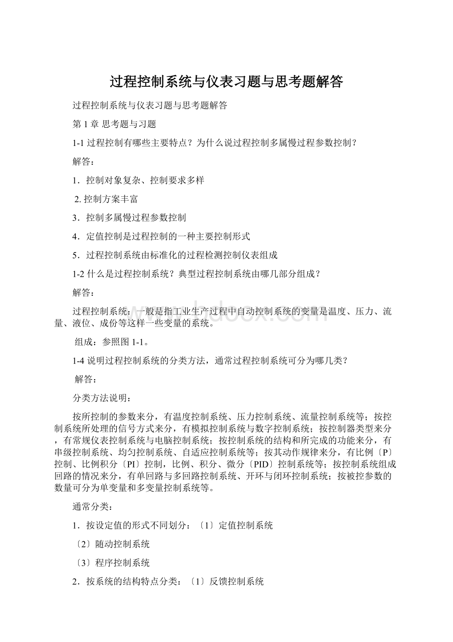 过程控制系统与仪表习题与思考题解答.docx