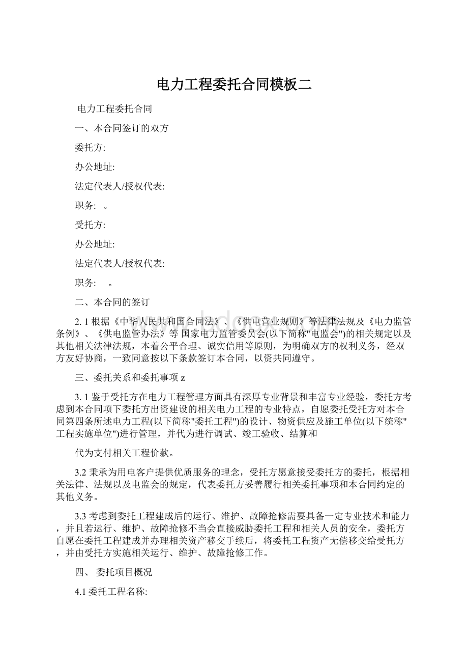 电力工程委托合同模板二Word格式文档下载.docx_第1页