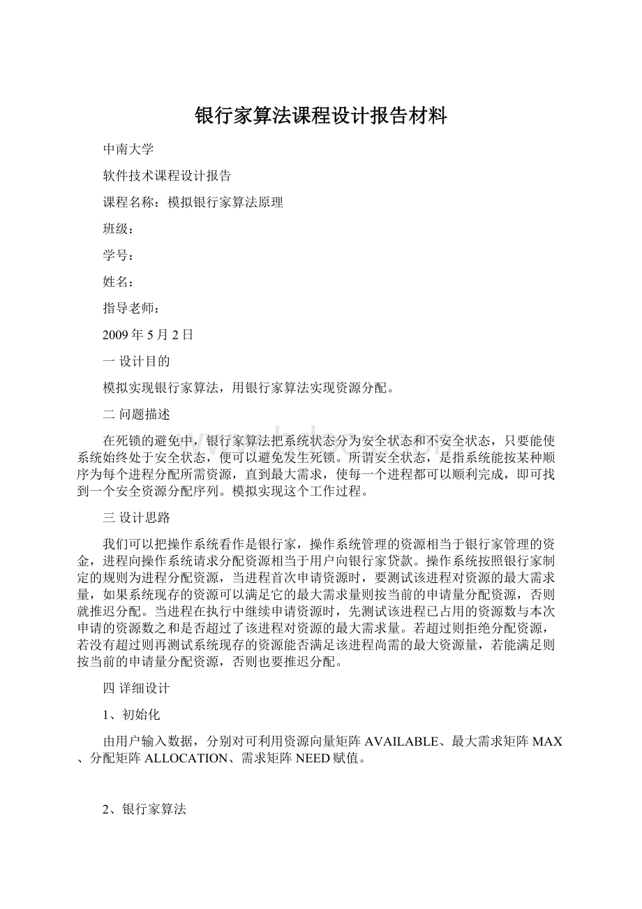 银行家算法课程设计报告材料.docx