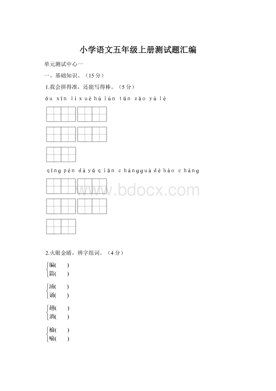 小学语文五年级上册测试题汇编Word文档格式.docx