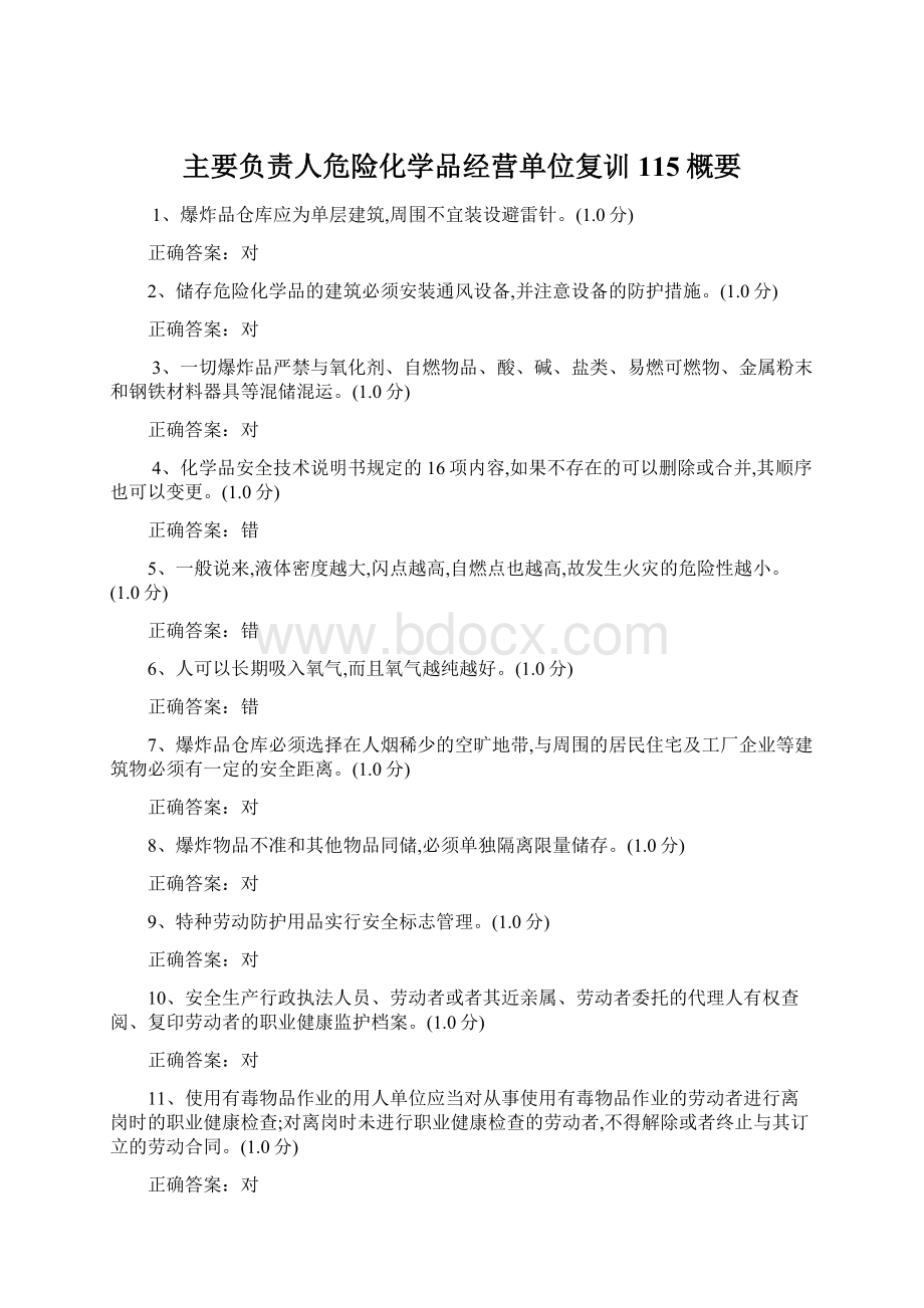 主要负责人危险化学品经营单位复训115概要.docx_第1页