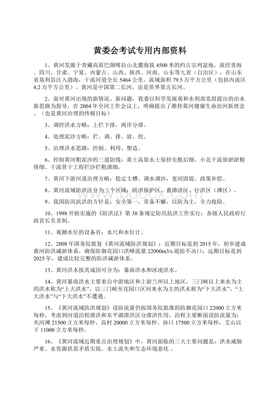 黄委会考试专用内部资料.docx