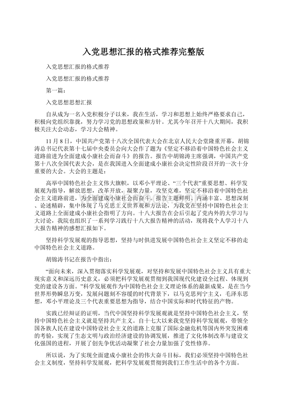 入党思想汇报的格式推荐完整版Word格式.docx