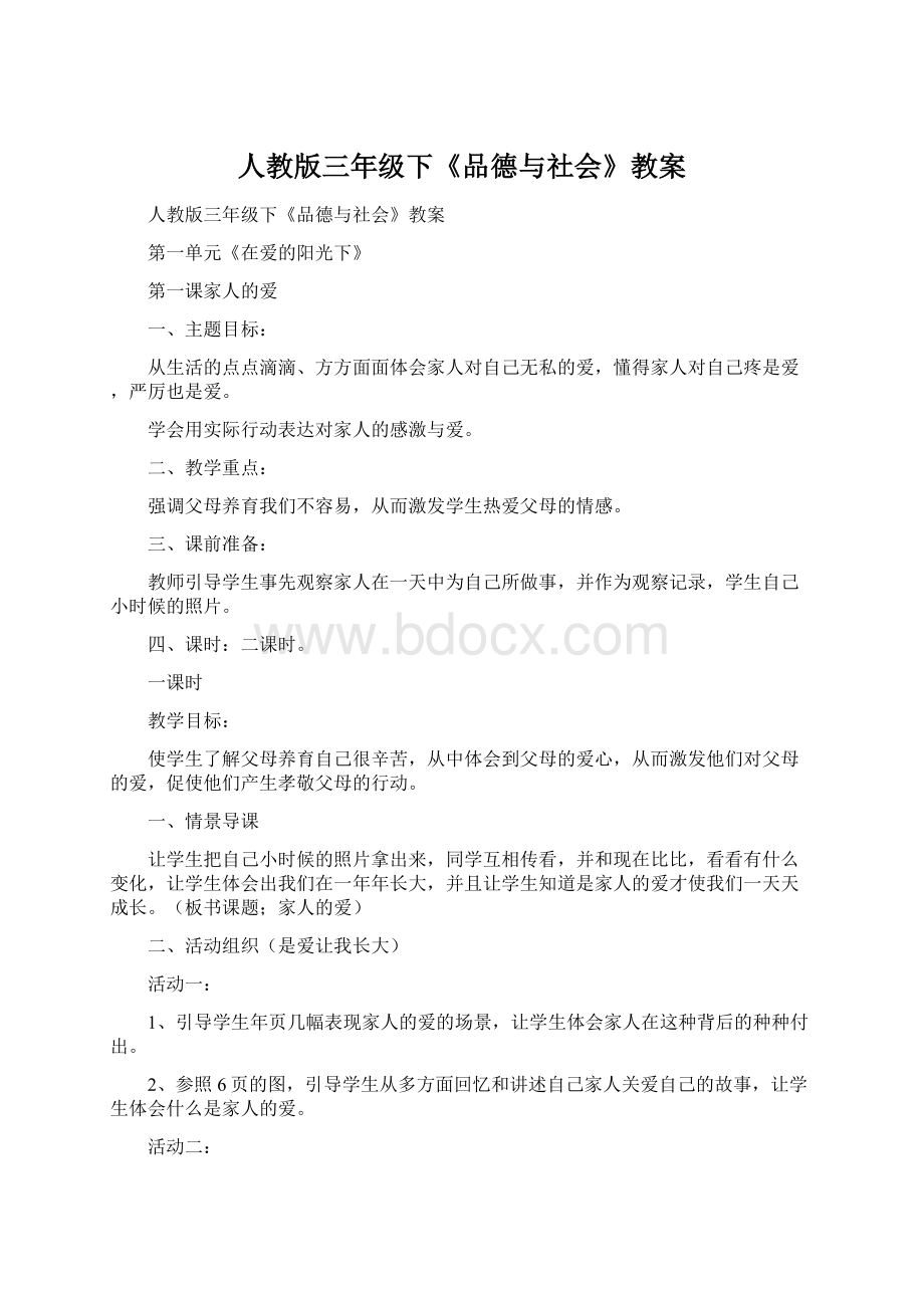 人教版三年级下《品德与社会》教案.docx_第1页