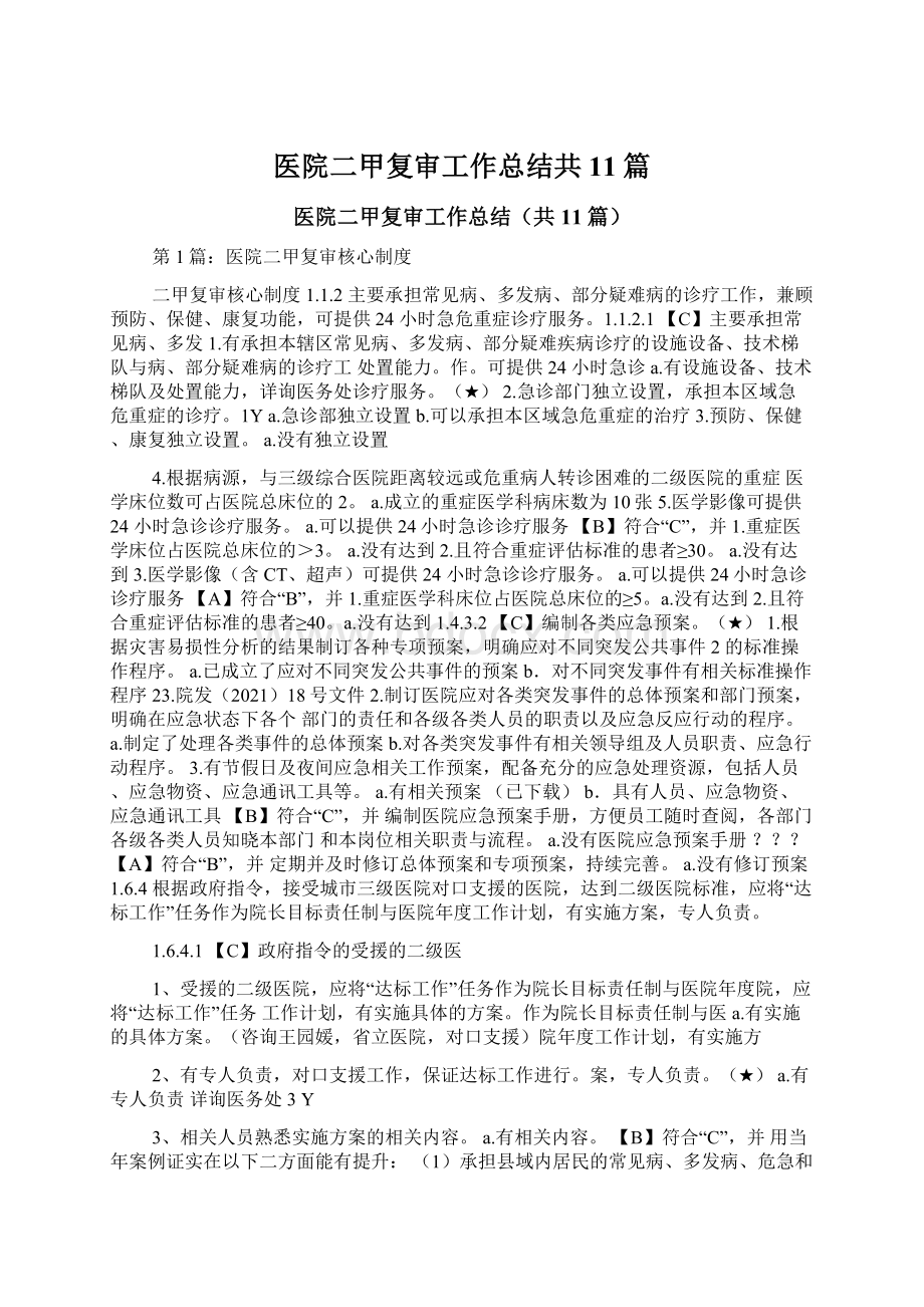 医院二甲复审工作总结共11篇.docx