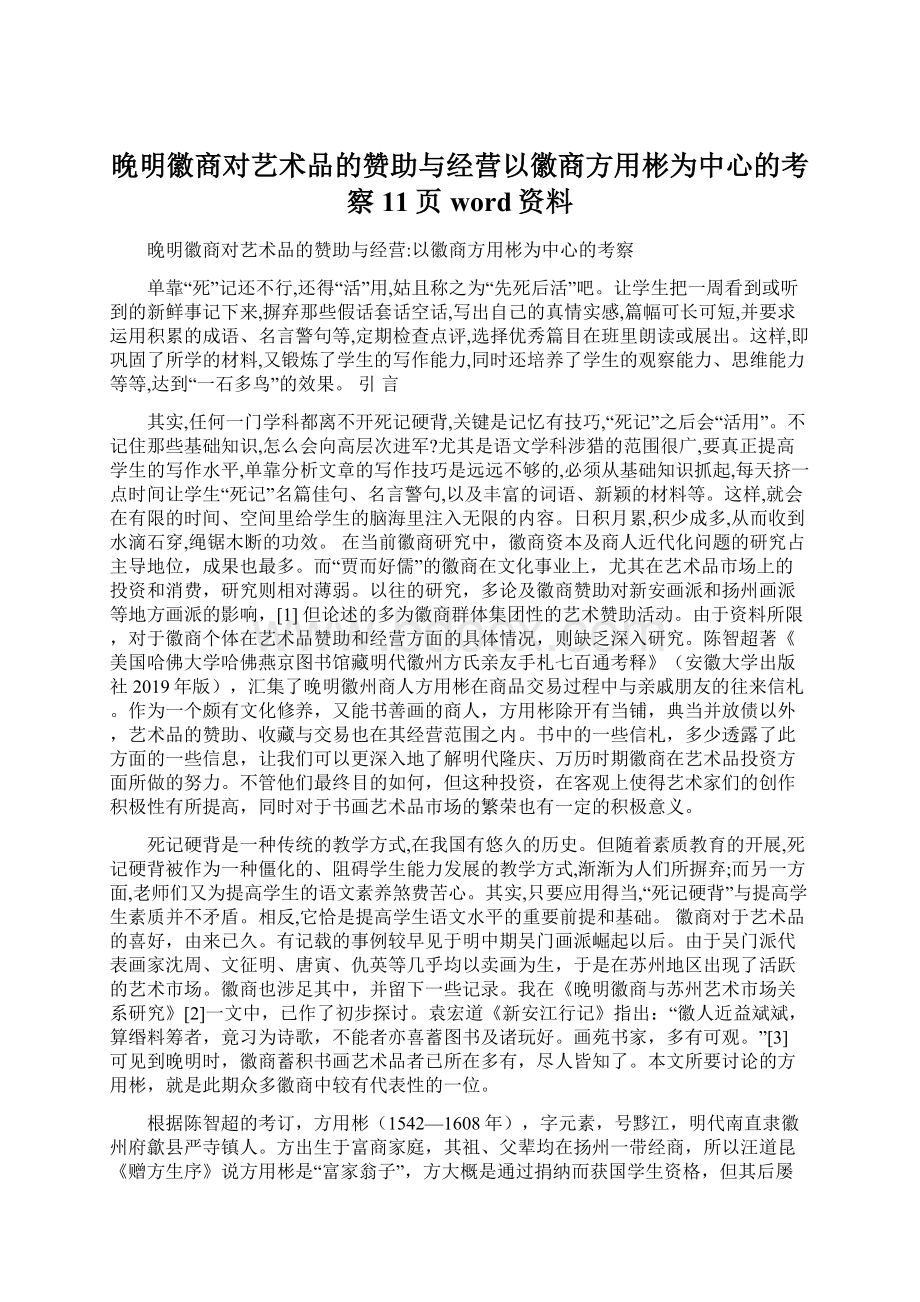 晚明徽商对艺术品的赞助与经营以徽商方用彬为中心的考察11页word资料.docx_第1页