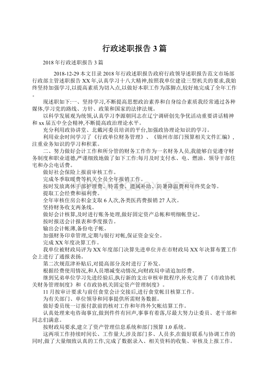 行政述职报告3篇.docx