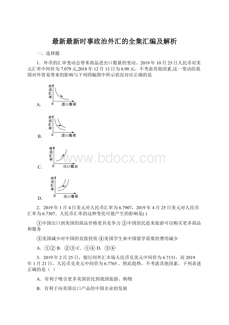 最新最新时事政治外汇的全集汇编及解析文档格式.docx_第1页