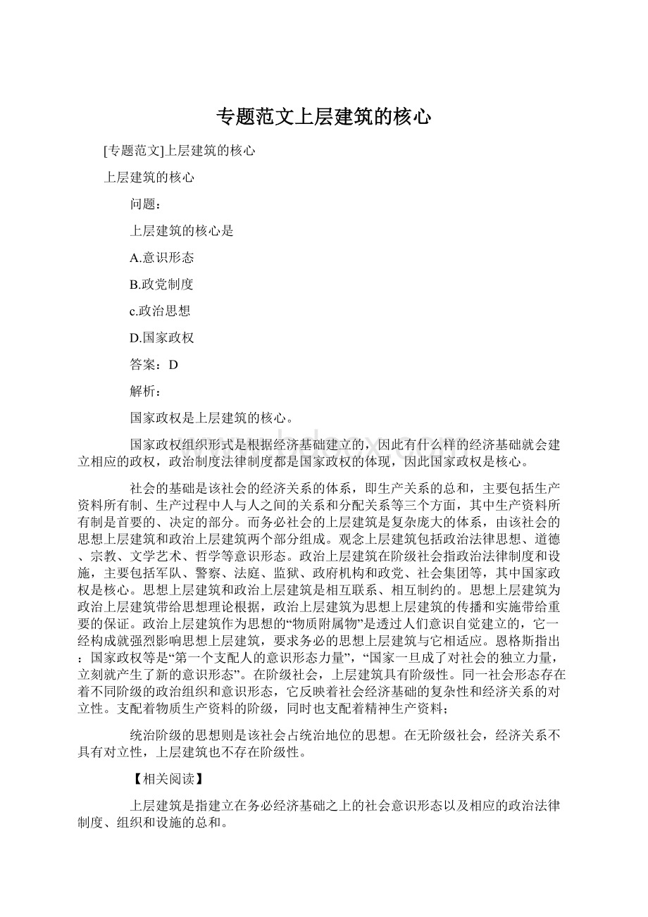 专题范文上层建筑的核心.docx