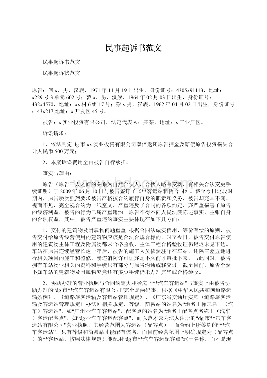 民事起诉书范文.docx_第1页