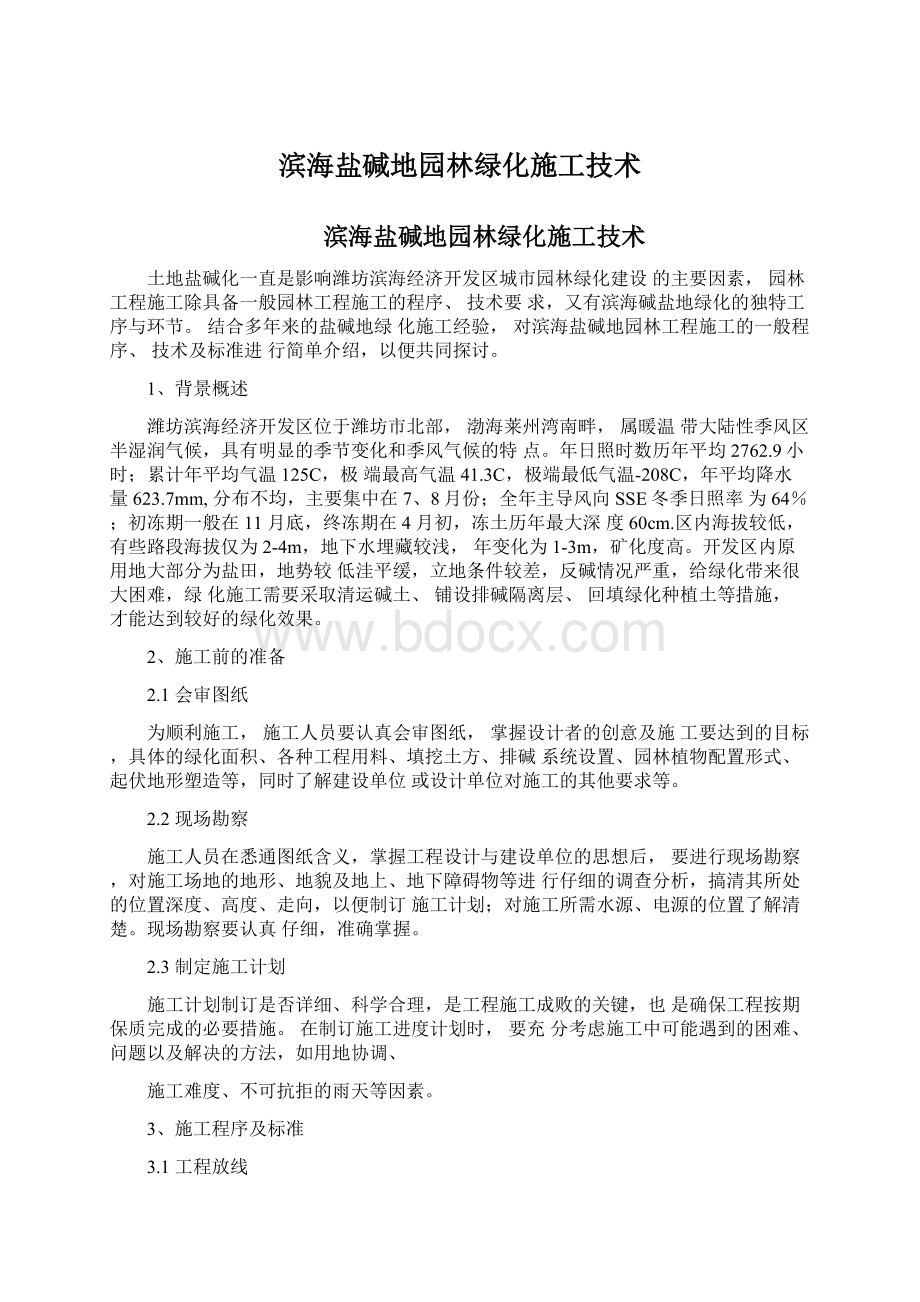 滨海盐碱地园林绿化施工技术.docx_第1页