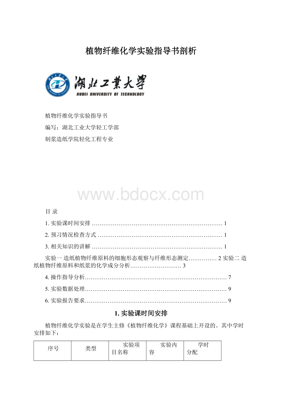 植物纤维化学实验指导书剖析文档格式.docx