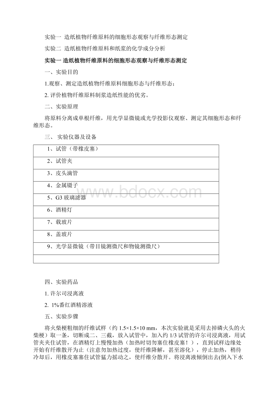 植物纤维化学实验指导书剖析.docx_第3页