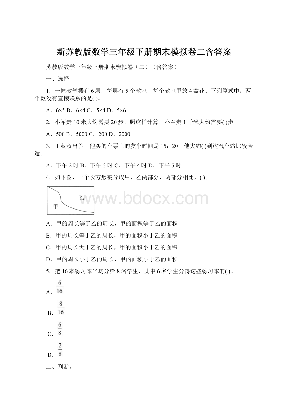 新苏教版数学三年级下册期末模拟卷二含答案.docx