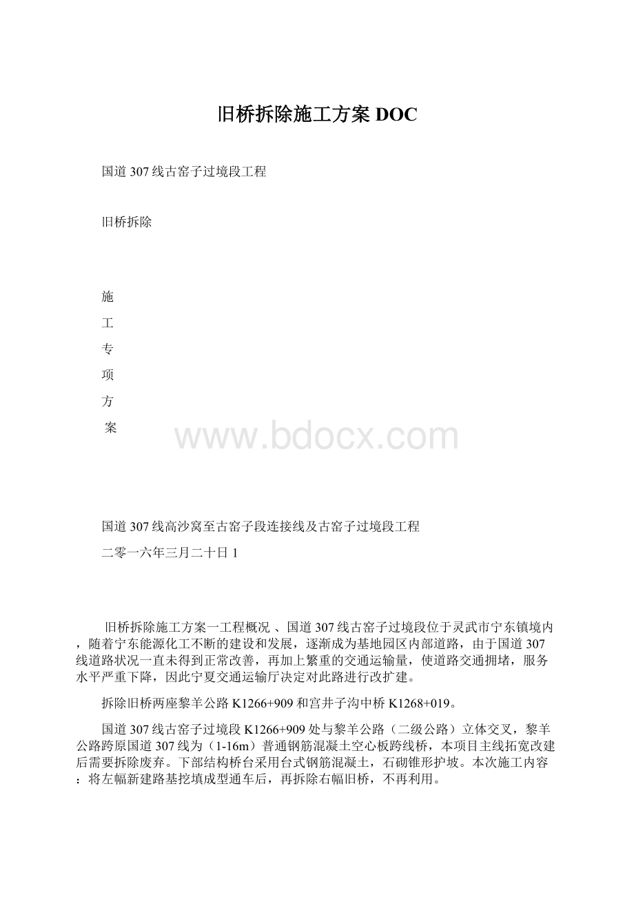 旧桥拆除施工方案DOCWord文档下载推荐.docx