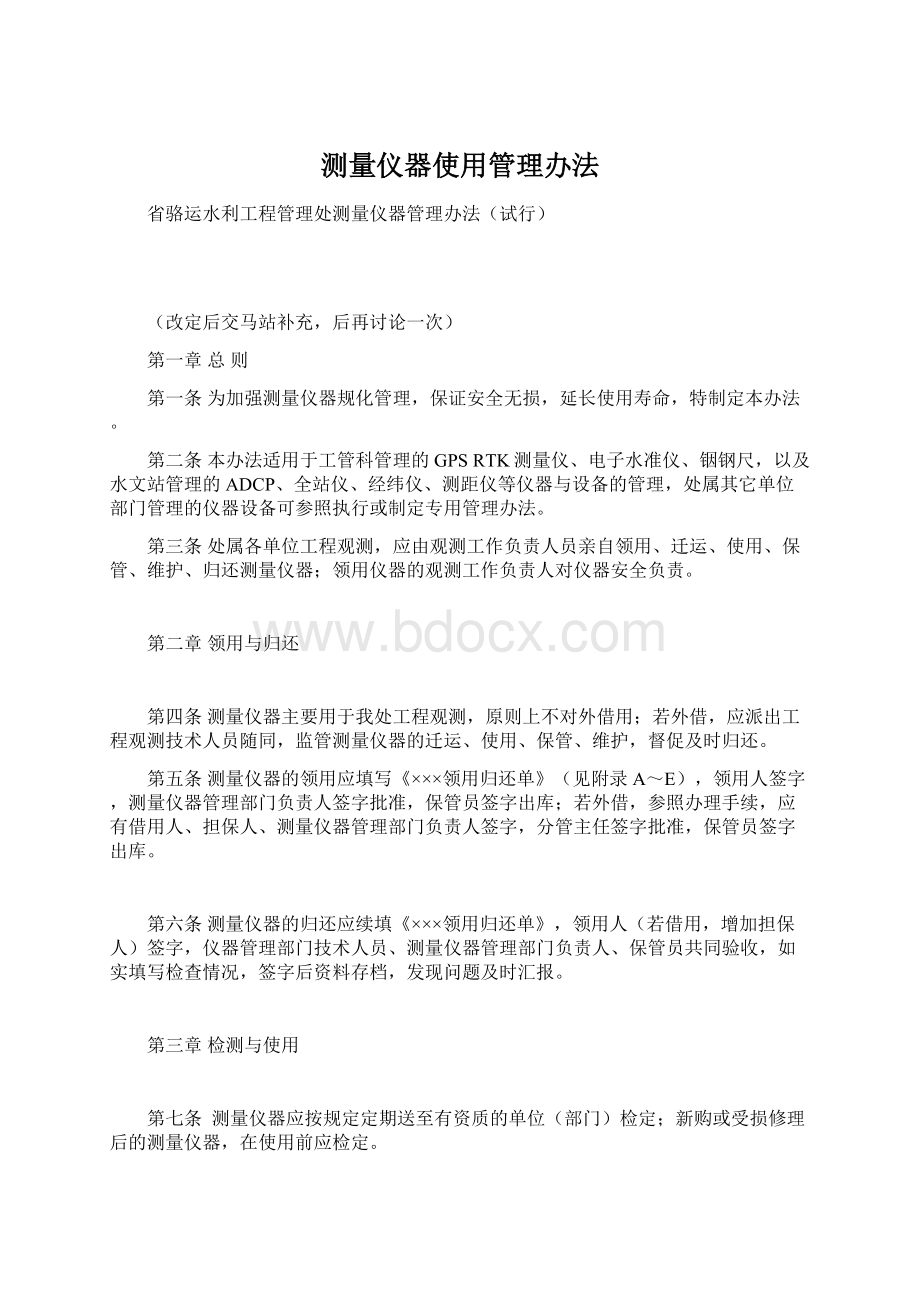 测量仪器使用管理办法Word文件下载.docx