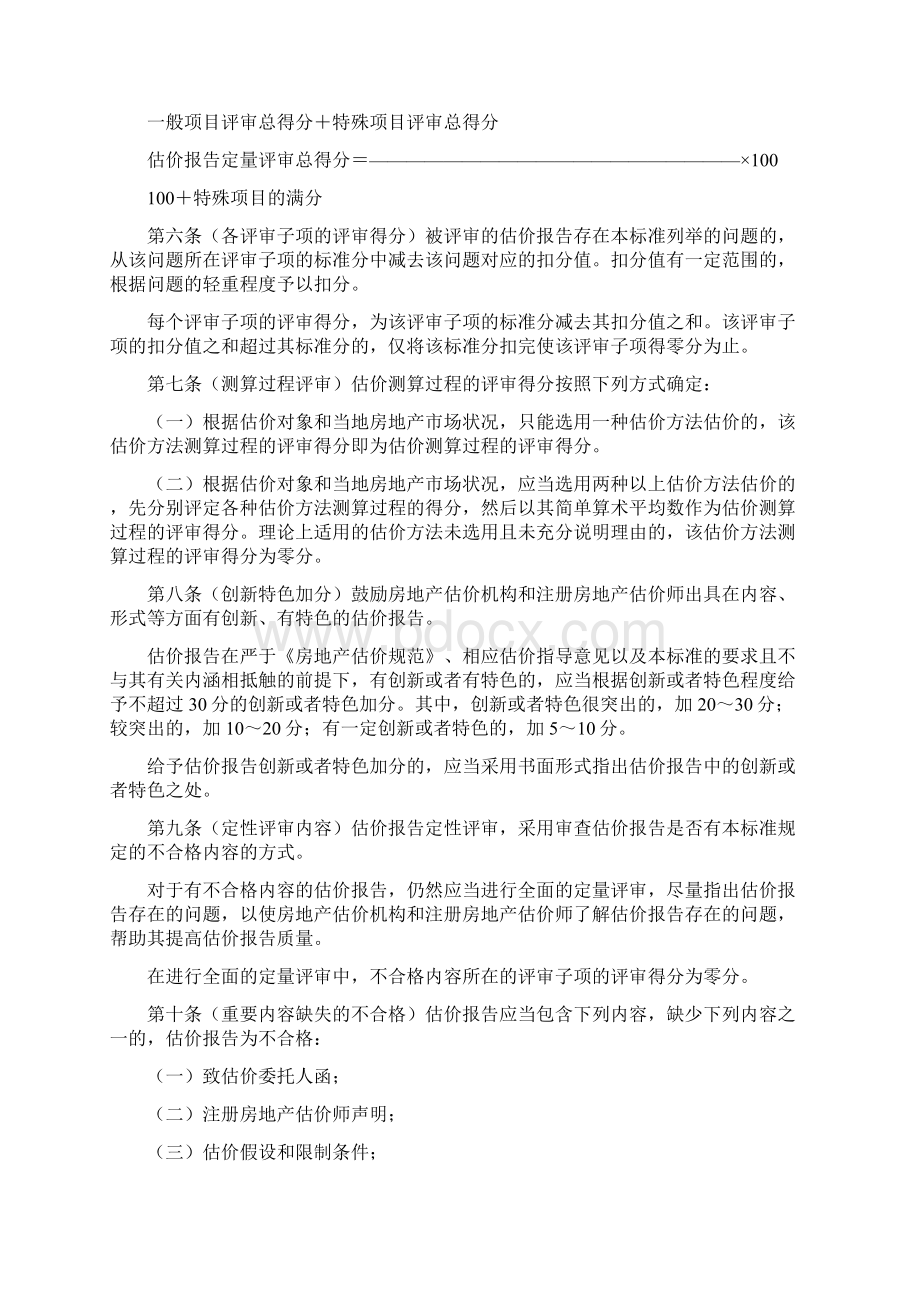 房地产估价报告评审准则Word文档下载推荐.docx_第2页