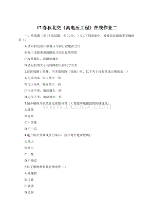 17春秋北交《高电压工程》在线作业二Word文件下载.docx