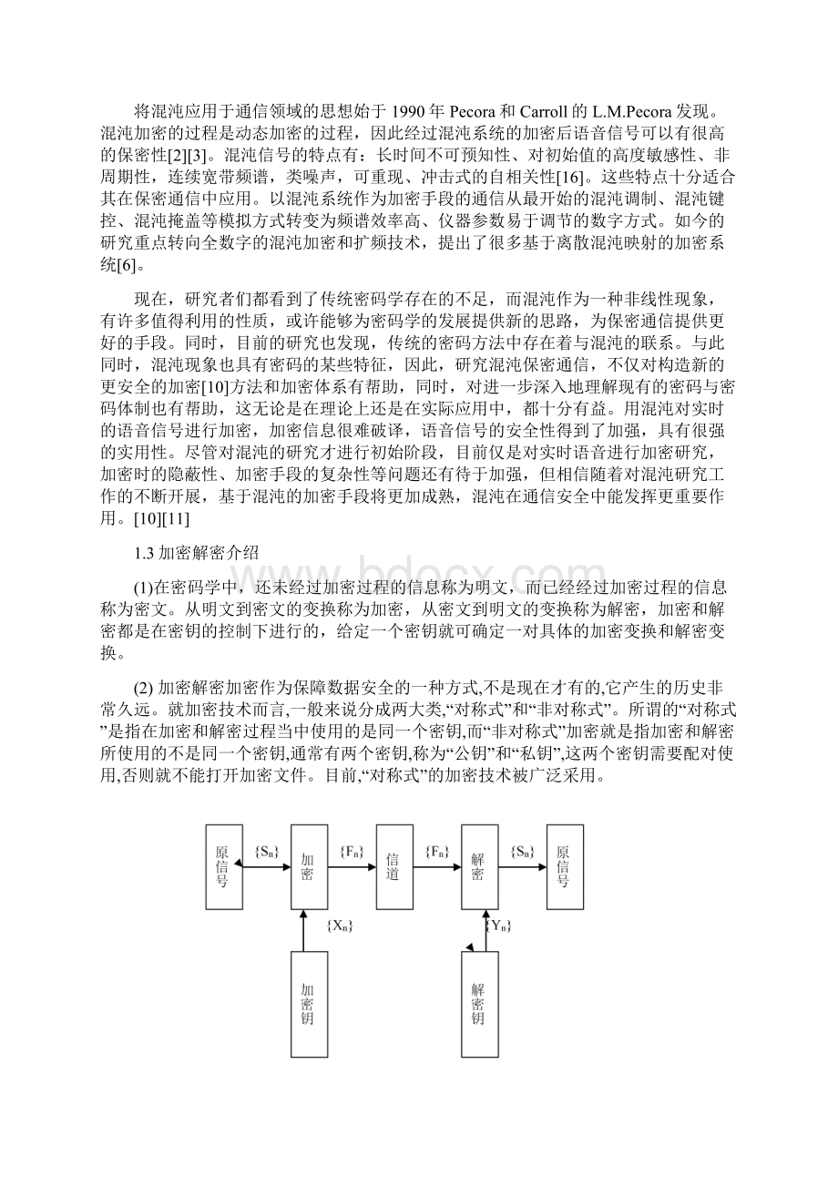 语音加密解密算法研究及仿真和实现项目木设计方案.docx_第2页