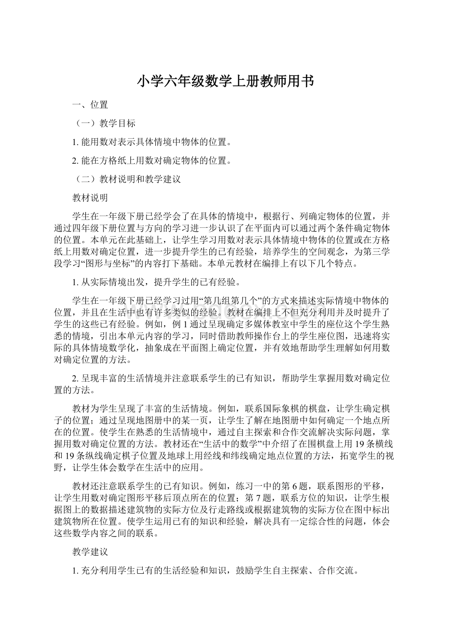 小学六年级数学上册教师用书.docx_第1页