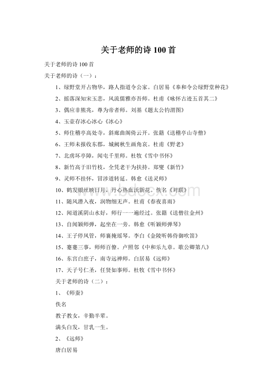 关于老师的诗100首Word格式文档下载.docx_第1页