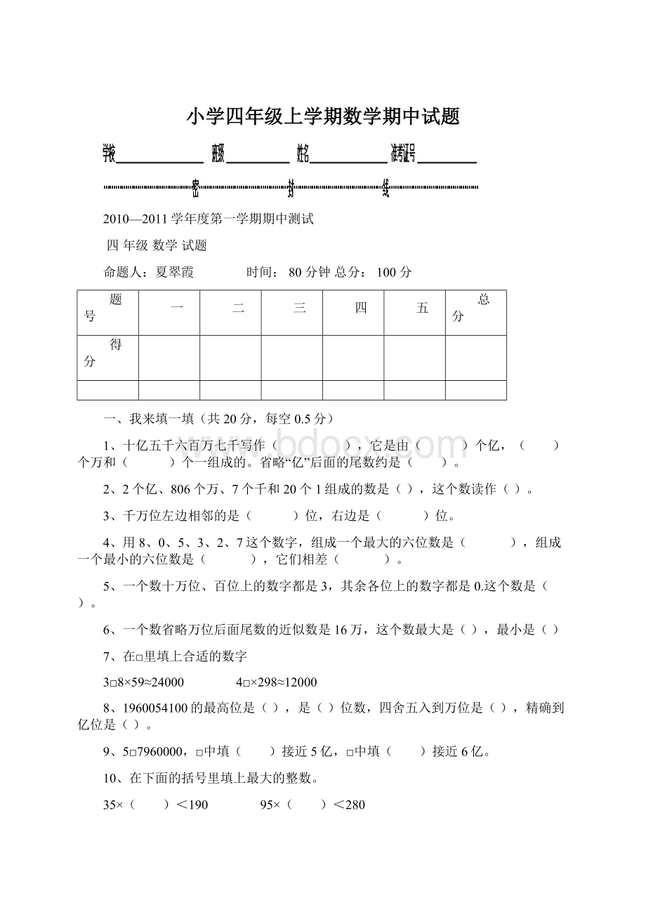 小学四年级上学期数学期中试题Word文档下载推荐.docx_第1页