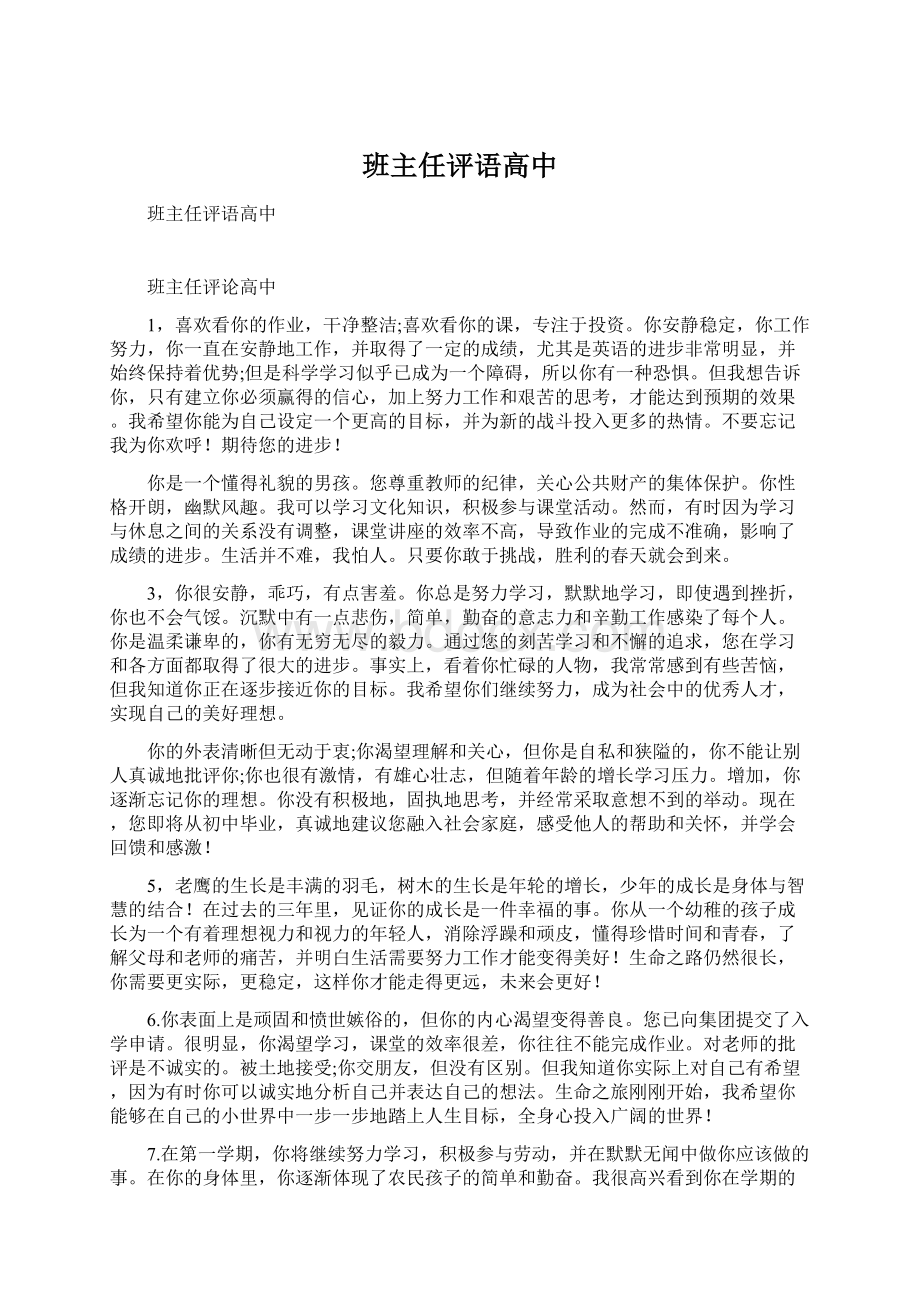 班主任评语高中Word格式.docx