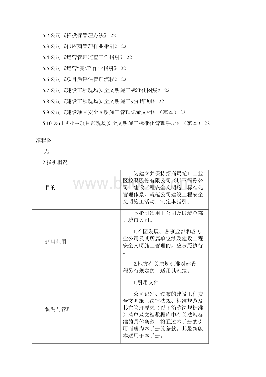 建设工程安全生产标准化管理指引文档格式.docx_第3页