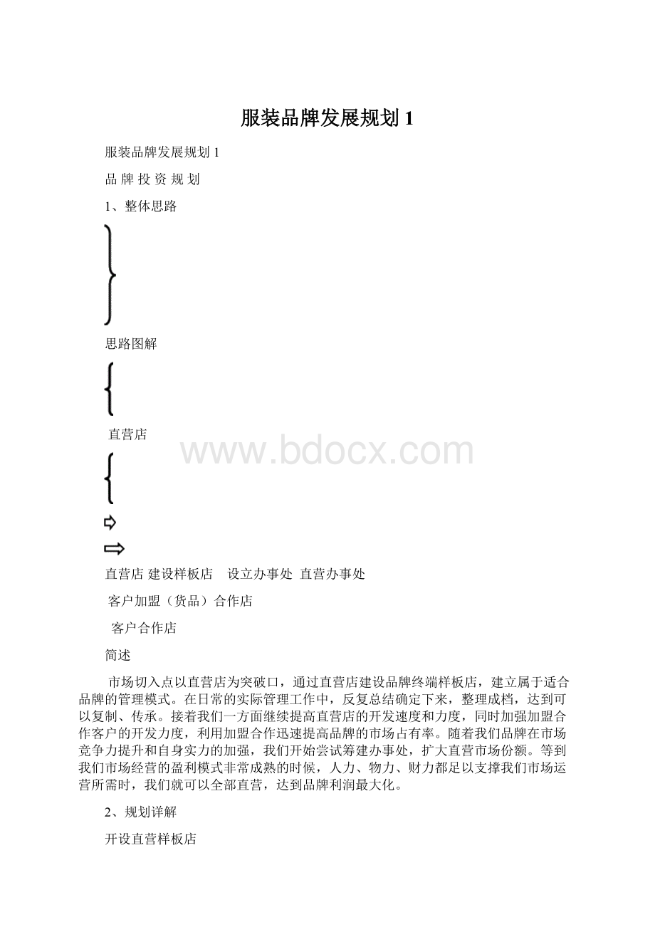 服装品牌发展规划1.docx_第1页