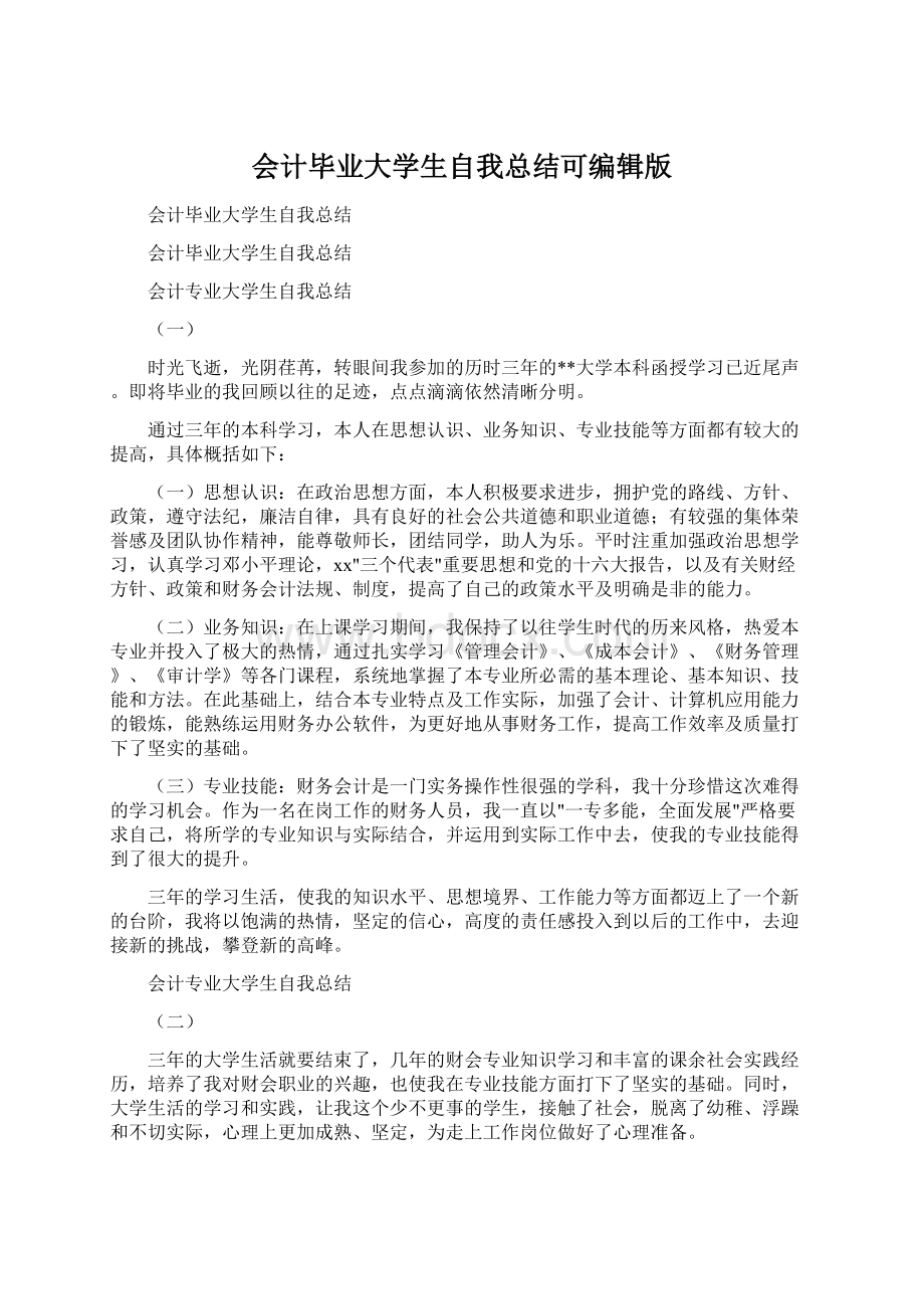 会计毕业大学生自我总结可编辑版Word文件下载.docx