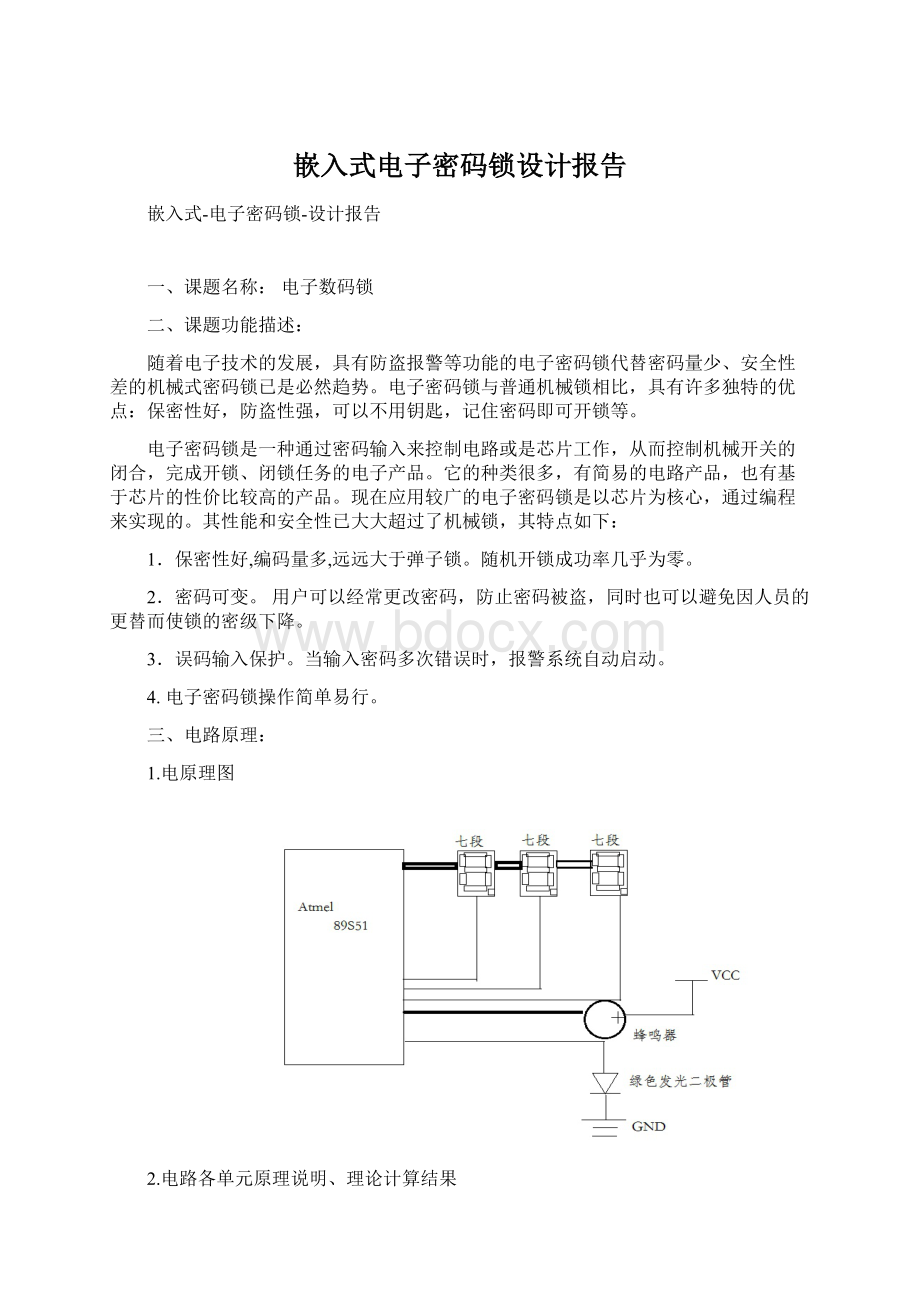 嵌入式电子密码锁设计报告Word文档格式.docx