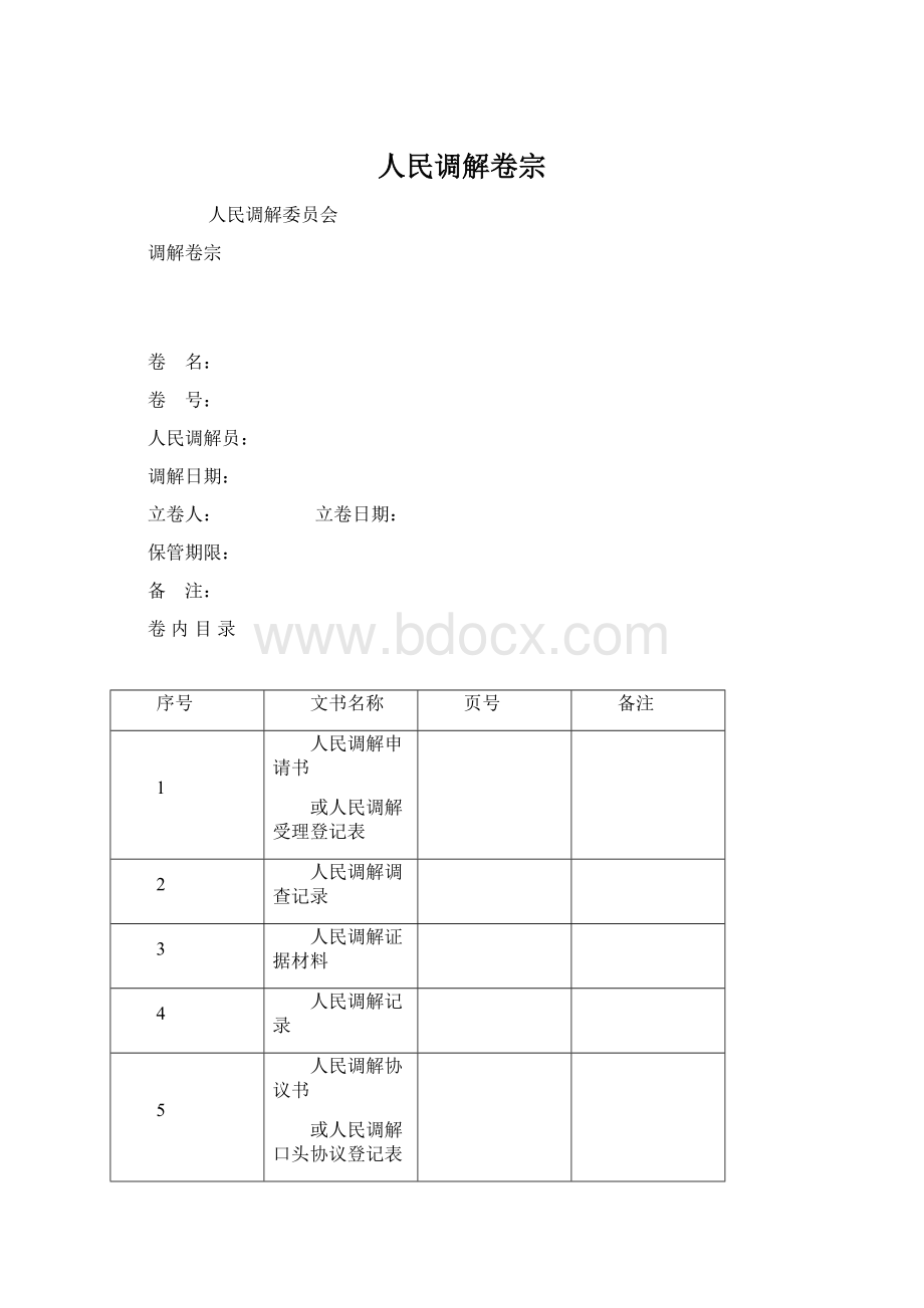 人民调解卷宗.docx_第1页