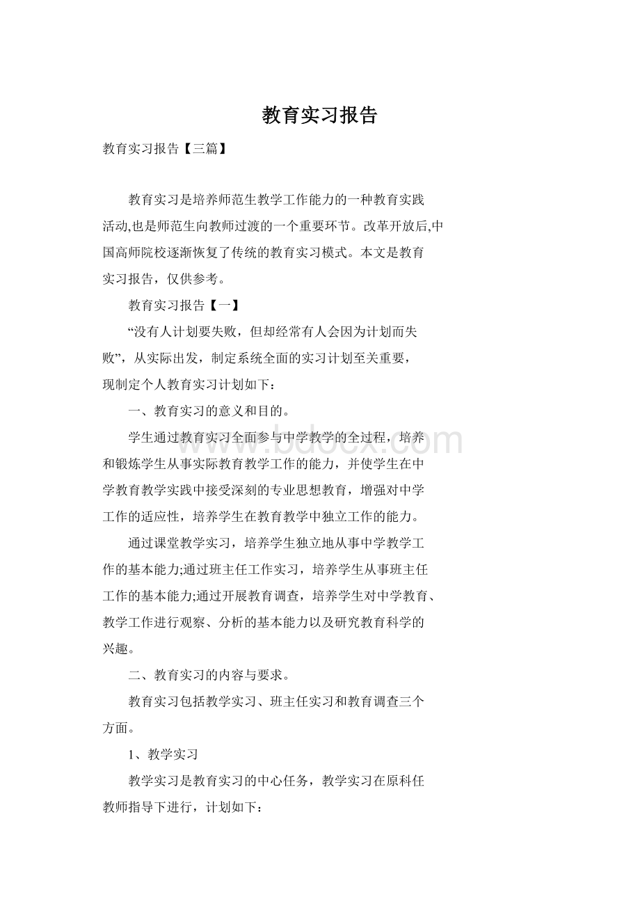 教育实习报告.docx_第1页