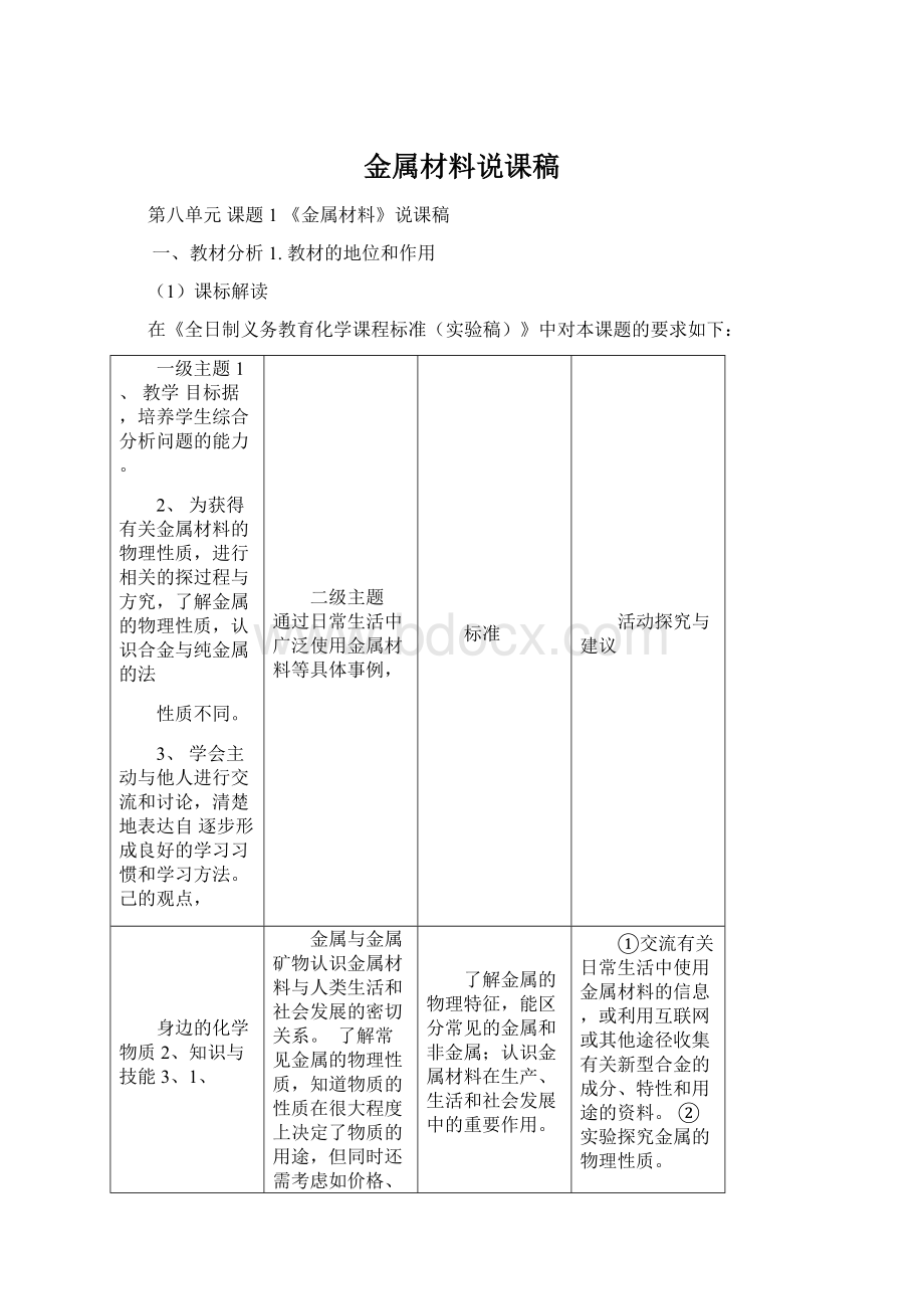 金属材料说课稿Word下载.docx