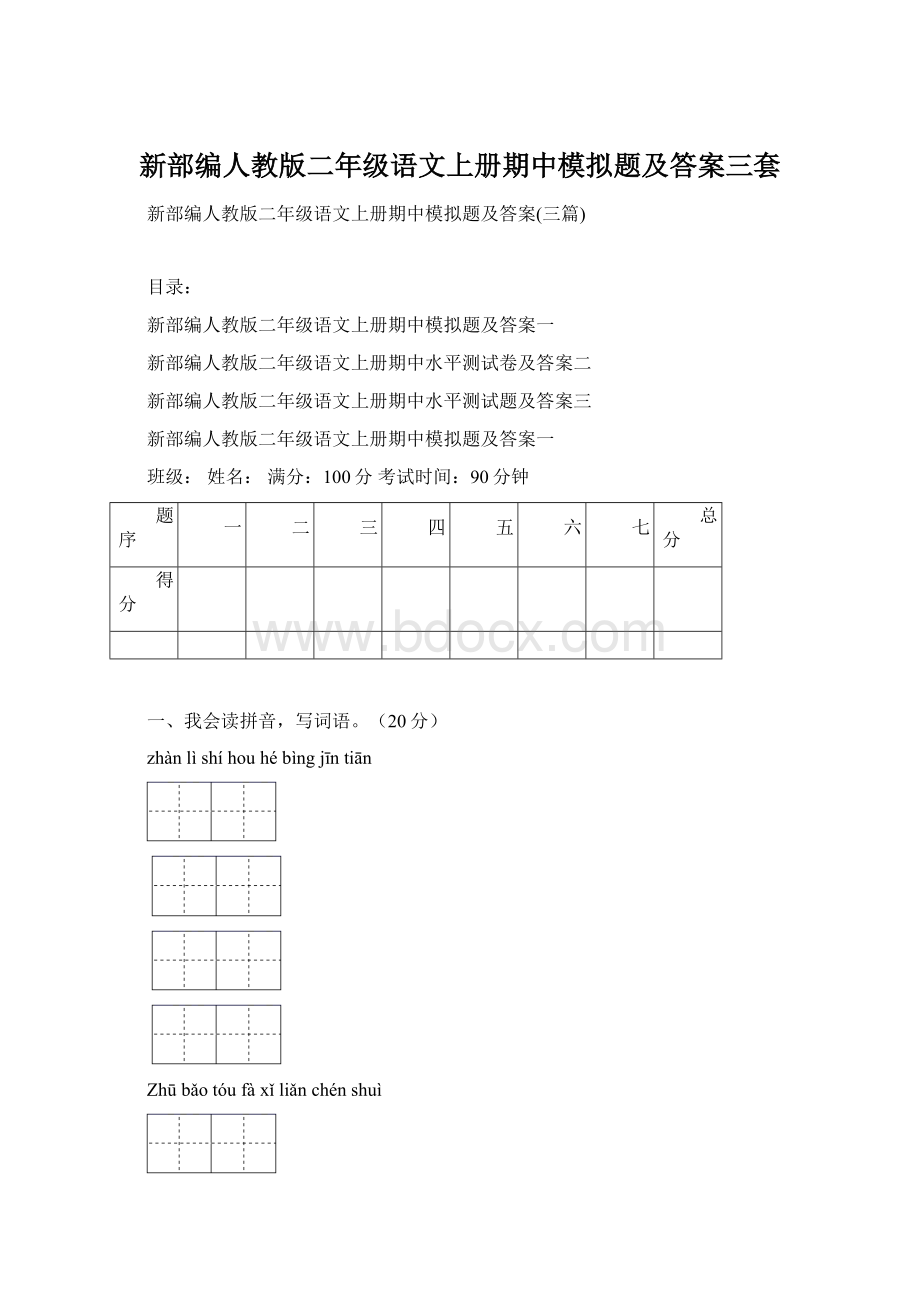 新部编人教版二年级语文上册期中模拟题及答案三套.docx