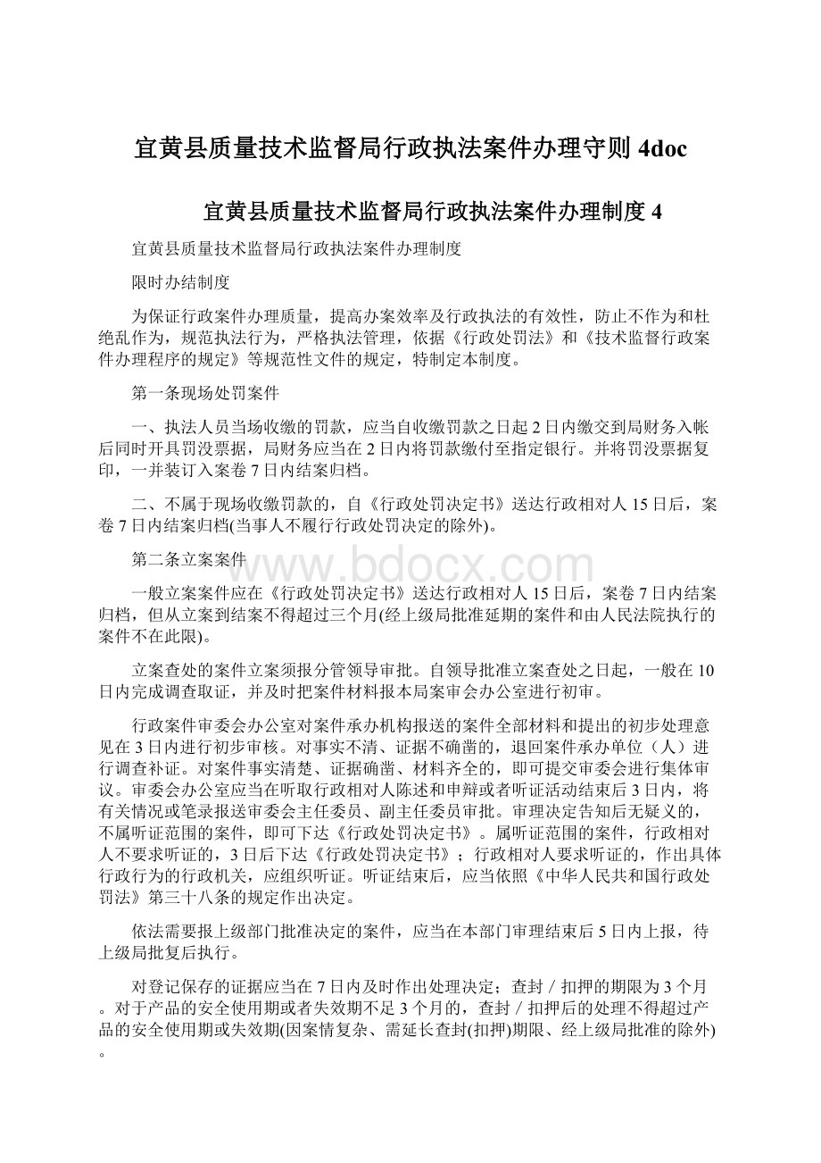 宜黄县质量技术监督局行政执法案件办理守则4doc.docx_第1页