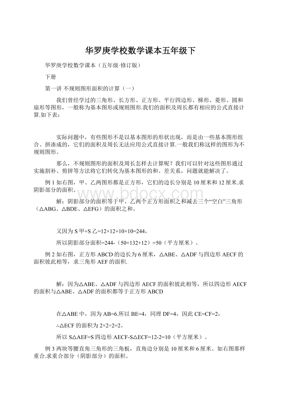 华罗庚学校数学课本五年级下Word文档格式.docx_第1页