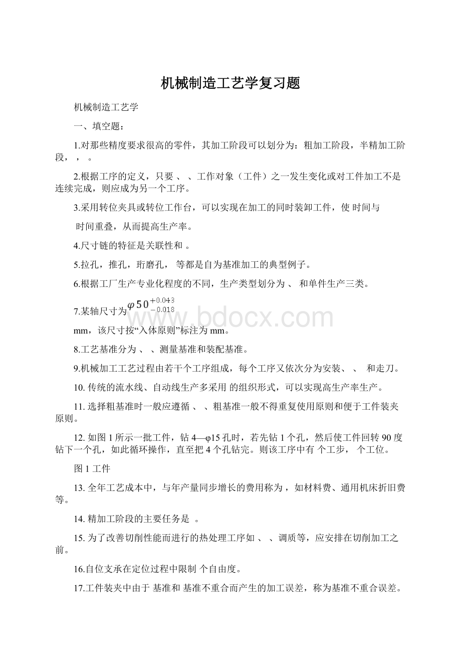 机械制造工艺学复习题Word文档下载推荐.docx