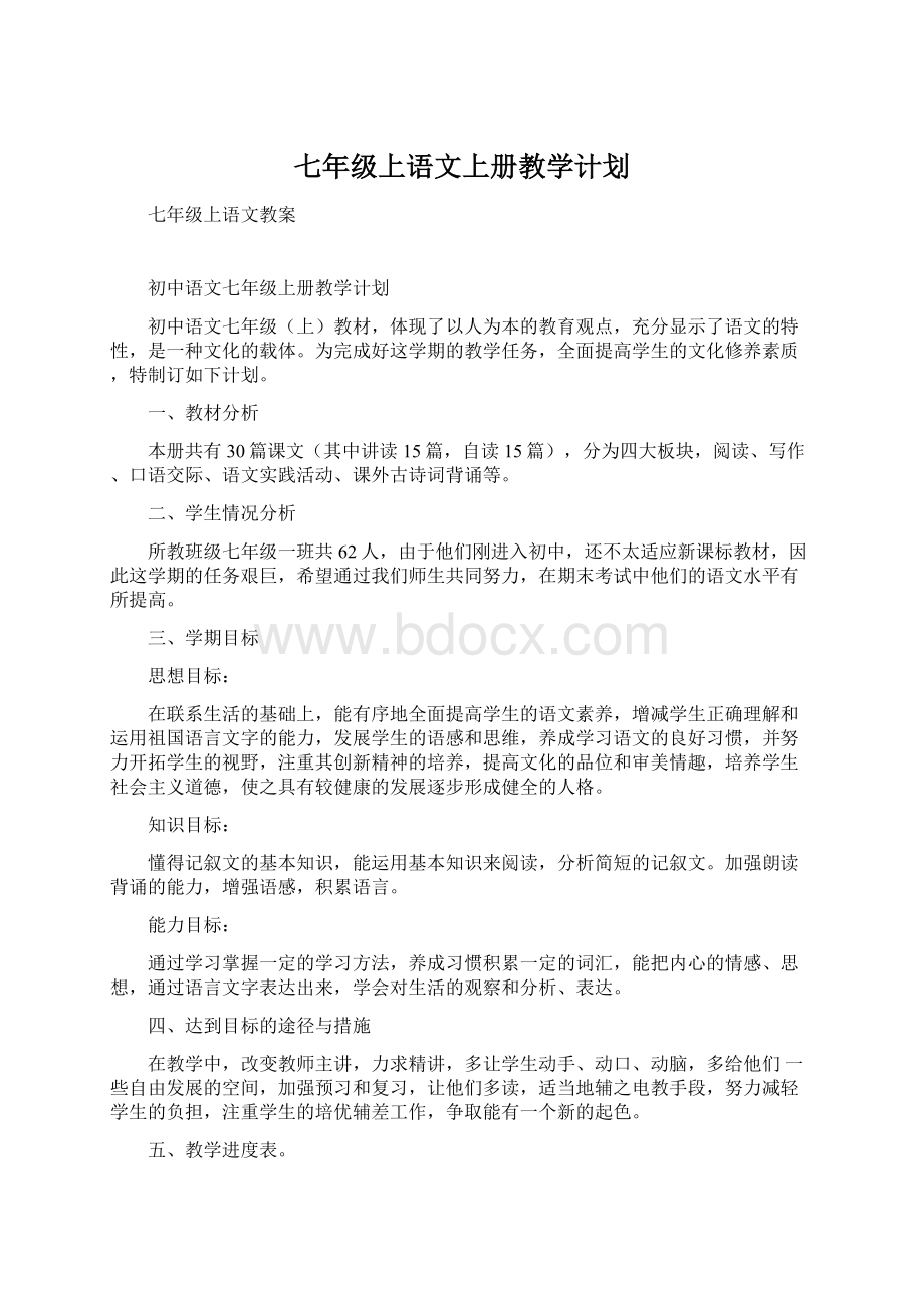 七年级上语文上册教学计划.docx_第1页