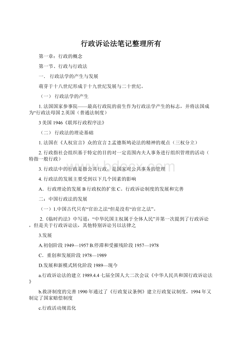 行政诉讼法笔记整理所有.docx_第1页