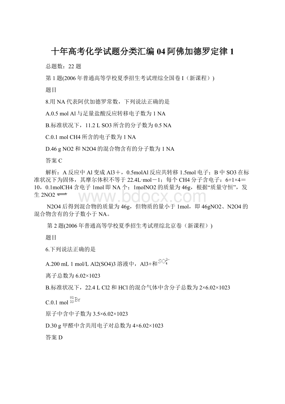 十年高考化学试题分类汇编04阿佛加德罗定律1.docx