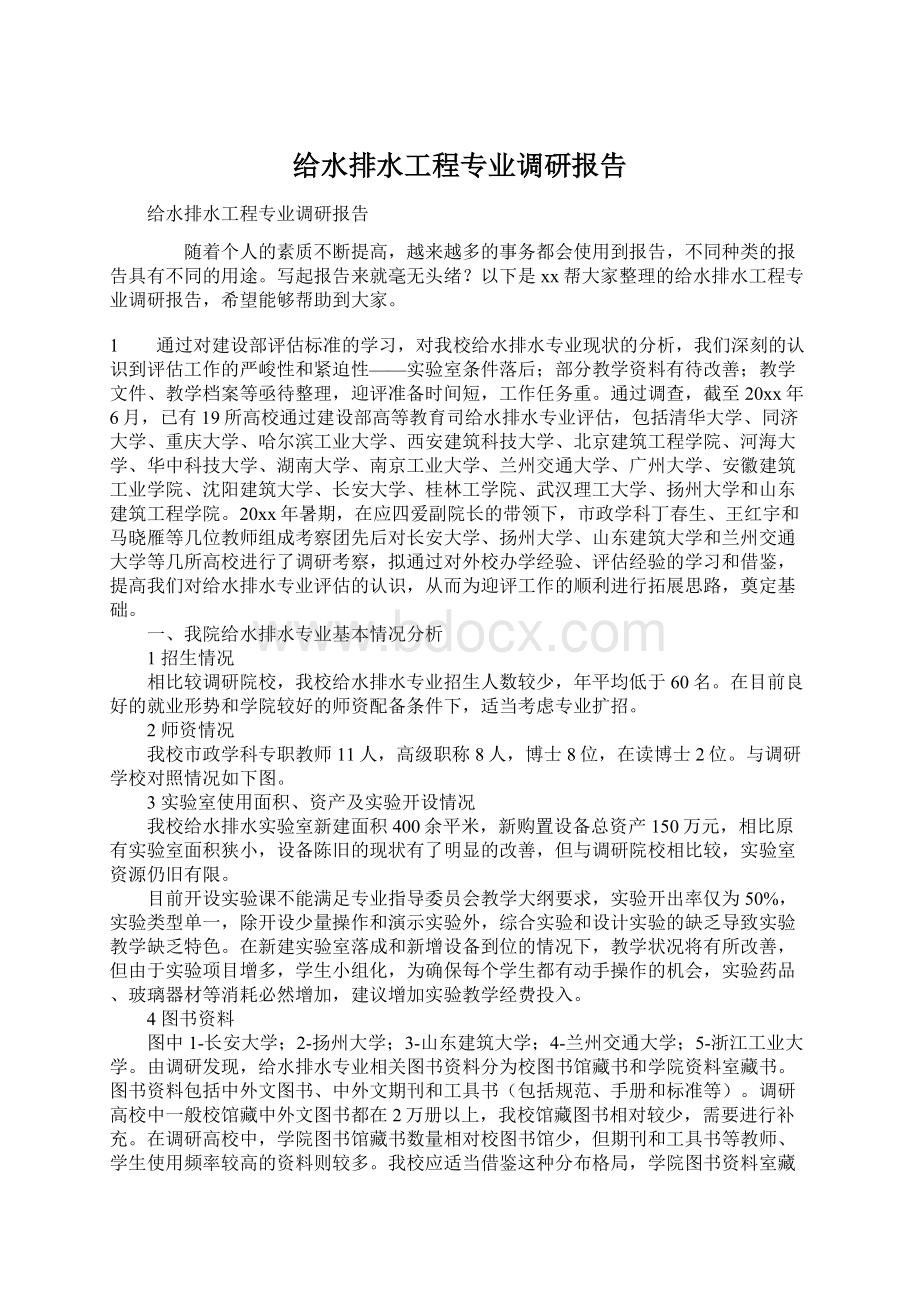 给水排水工程专业调研报告文档格式.docx